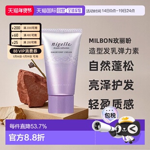 日本直邮MILBON玫丽盼造型发乳弹力素自然蓬松60g亮泽护发丰盈