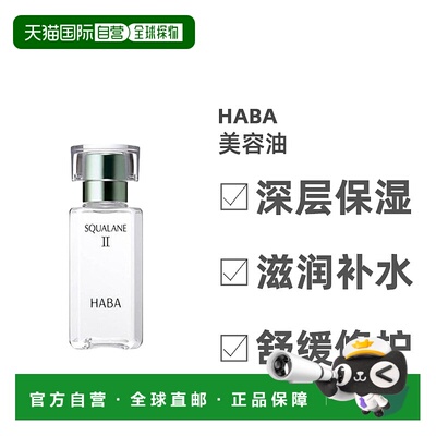 自营 Haba美容油护肤油滋润舒缓温和不刺激60ml效期2026/5/17正品