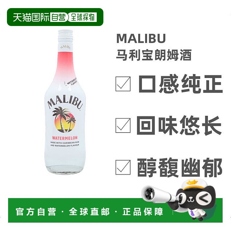 欧洲直邮Malibu马利宝成人饮用朗姆酒700ml西瓜味白色纯正回味