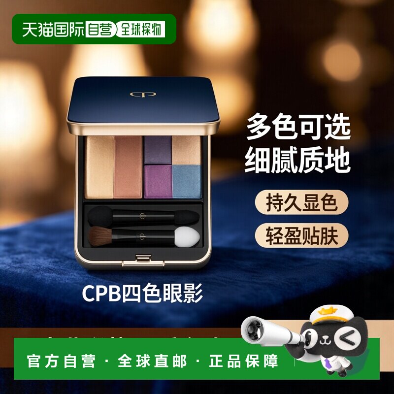 日本直邮CPB肌肤之钥星钻光采四色眼影盘(外壳)专柜正品