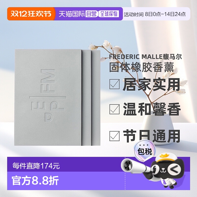 欧洲直邮Frederic Malle馥马尔固体橡胶香薰180g*3实用新型家用