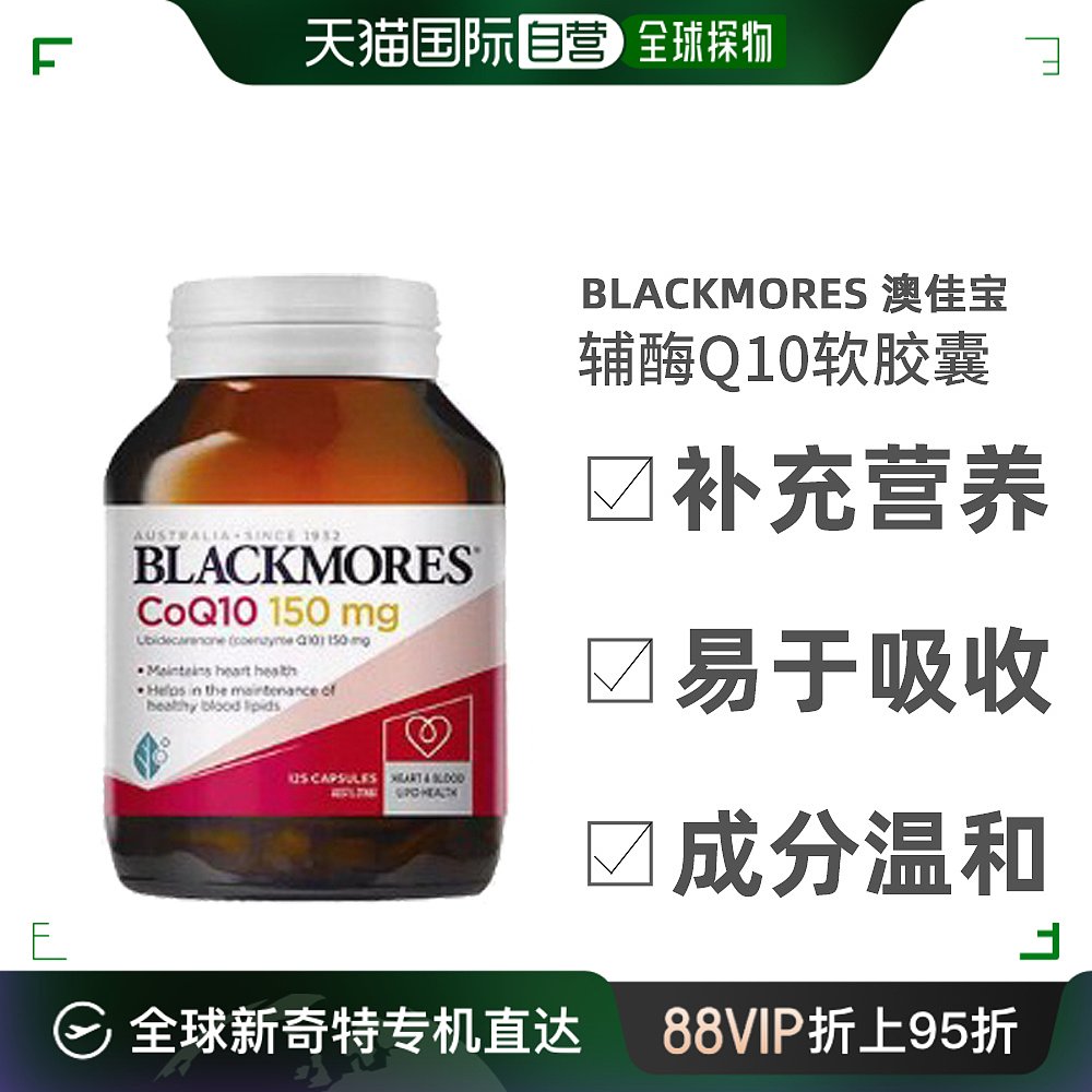 澳大利亚直邮blackmores澳佳宝辅酶Q10软胶囊150mg熬夜护心125粒