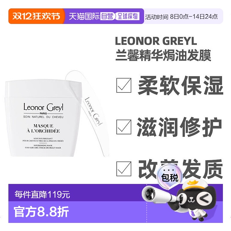 欧洲直邮Leonor Greyl 兰馨精华焗油发膜200ML 柔软保湿 滋润修护