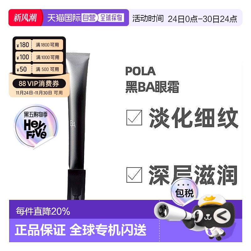 日本直邮POLA宝丽黑BA眼霜深层滋润淡化眼部皱纹紧致眼部肌肤26g