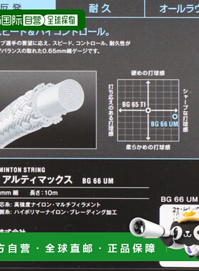 日本直邮YONEX-Yonex BG66 Ultimax（BG66UM）羽毛球弦Yonex