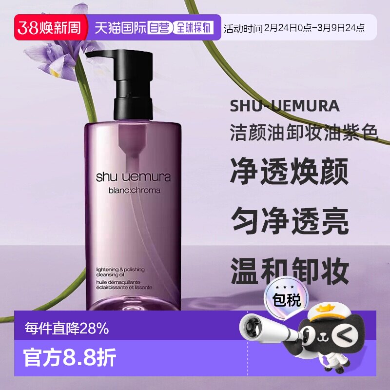 日本直邮植村秀新版净透焕颜匀净透亮洁颜油卸妆油紫色450ml正品