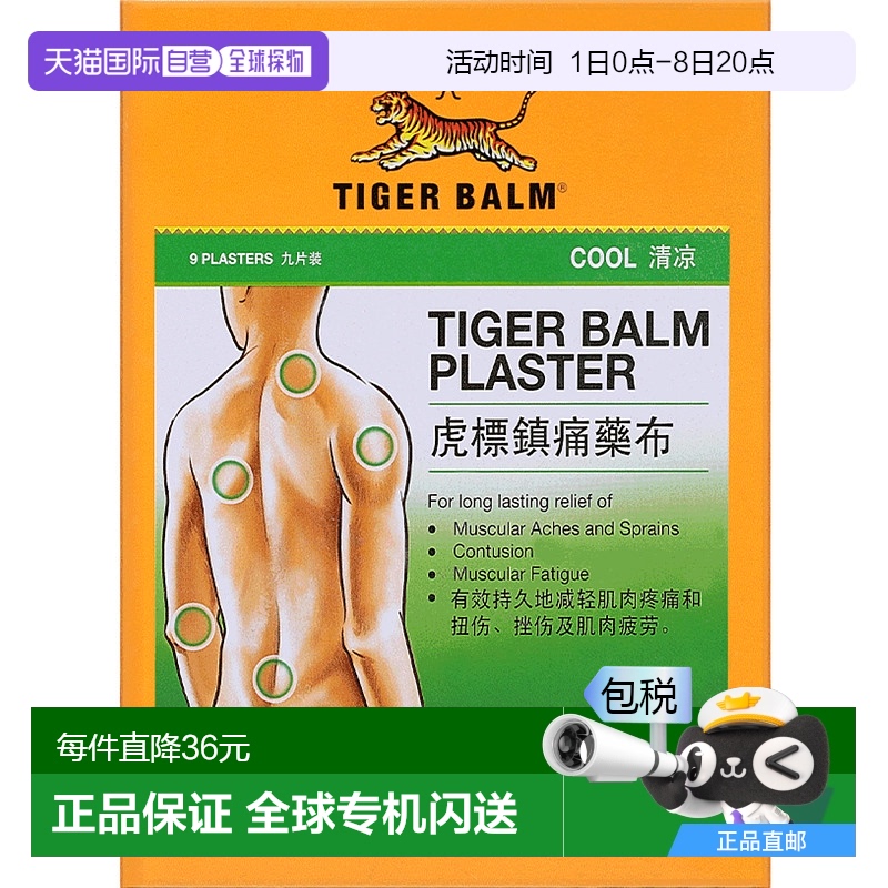 香港直邮Tigerbalm虎标腰痛药布贴防晒肌肉清凉9片效期2026/2/1