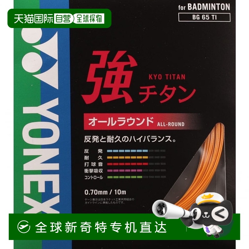 日本直邮YONEX-Yonex羽毛球弦强钛BG65TI Yonex新款