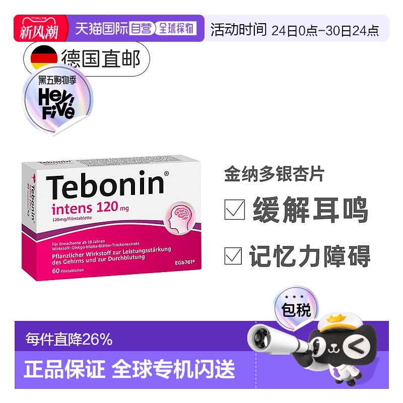 欧洲直邮德国Tebonin德葆宁120mg60粒银杏提取物成人记忆力益脑
