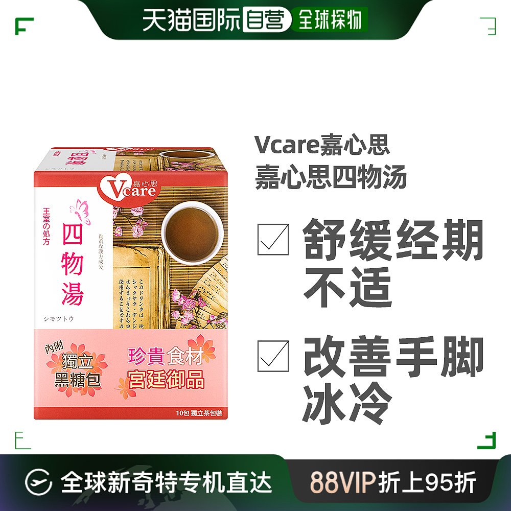香港直邮Vcare/嘉心思黑糖四物汤养生茶包经期姨妈不适量少女10包