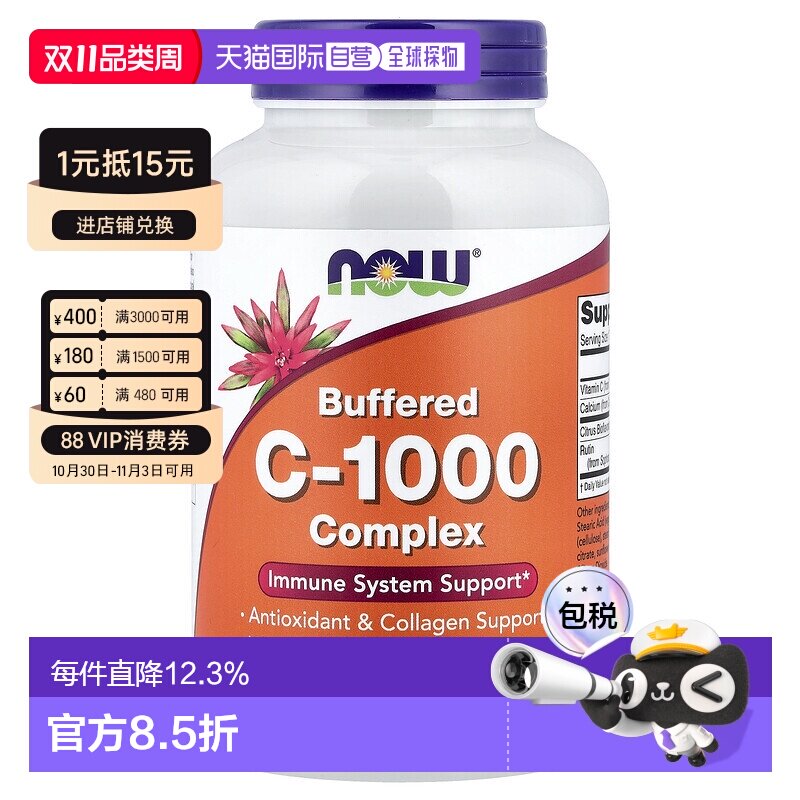 香港直邮香港直发Now诺奥维生素C复合营养片助力健康补充剂180片