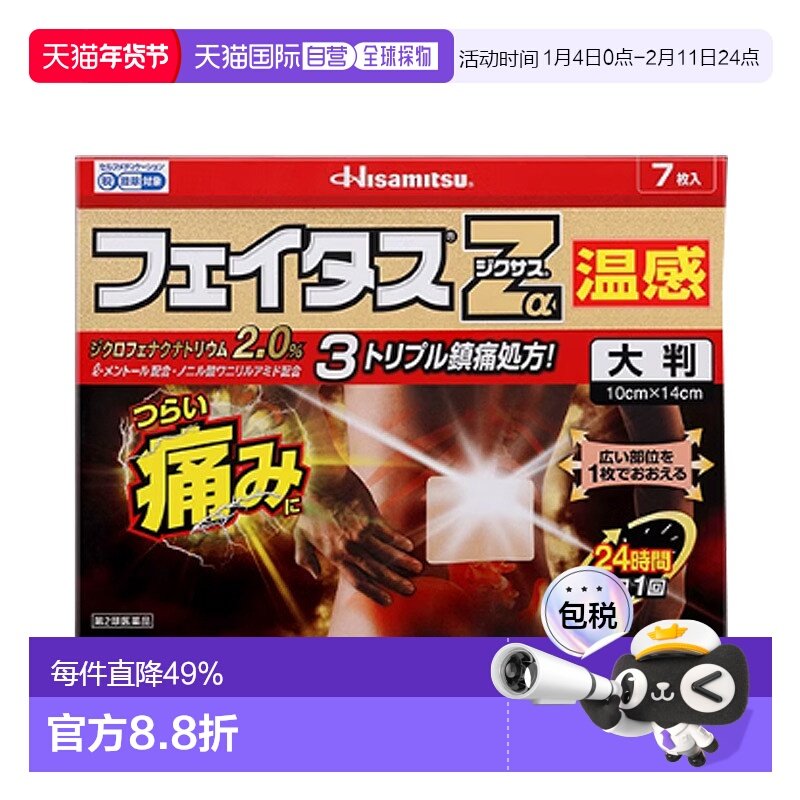 日本直邮【日本直邮】久光制药止疼缓解药温感贴大贴7枚入,OTC药品/国际医药,国际风湿骨伤药品,淘宝优惠券,粉丝福利购,淘宝优惠卷