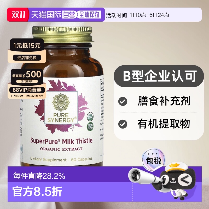香港直发Pure Synergy水飞蓟提取物胶囊保护肝脏健康清体60粒