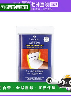 SABONA沙保娜铜丝护手肘L/XL20-25cm促进血液循环舒缓