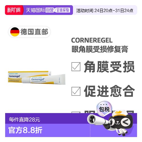 欧洲直邮德国药房Corneregel眼角膜受损修复膏10g眼结膜退化糜烂