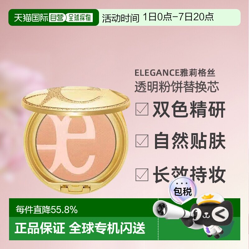 日本直邮 Elegance雅莉格丝透明素肌双色粉饼定妆粉底替换芯正品