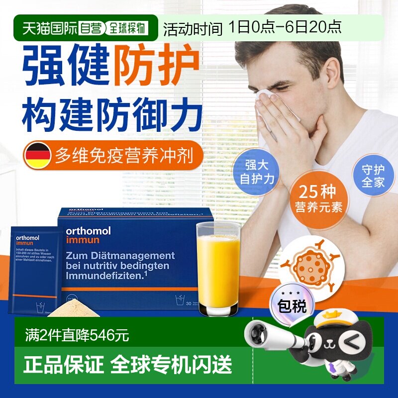 欧洲直邮Orthomol奥适宝immun复合维生素维C免疫力抵抗冲剂30包