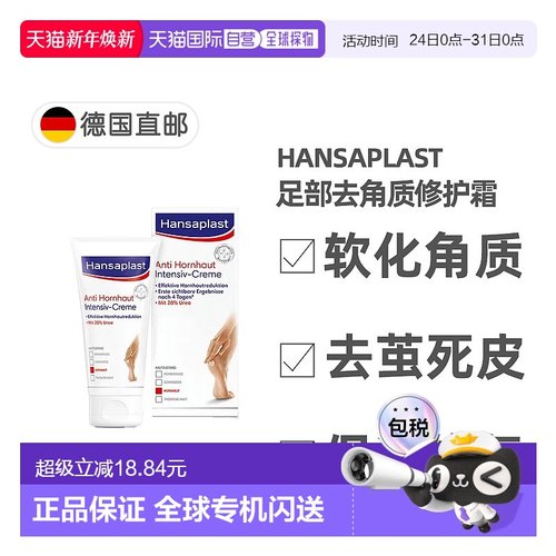 欧洲直邮Hansaplast汉莎足部修护霜去除硬茧去死皮滋润75ml正品