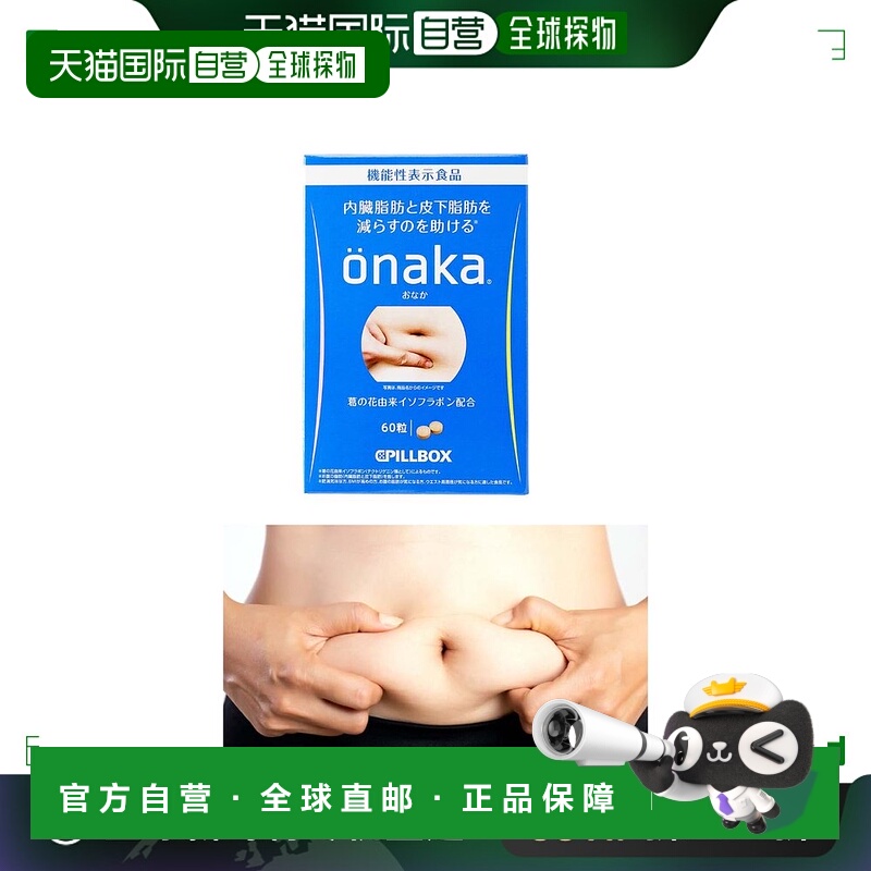 日本直邮Pillbox ONAKA 60粒 内脂 皮下脂肪 减重  PIP170503017
