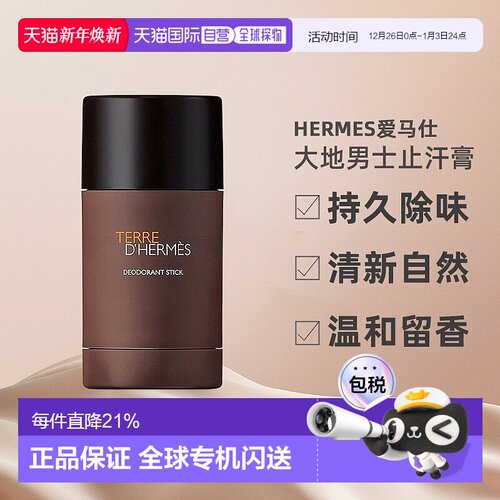 欧洲直邮Hermes爱马仕大地男士止汗膏固体香水持久除味75ml正品新