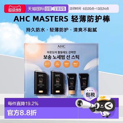 韩国直邮AHC MASTERS持久防水轻薄防晒棒防晒霜套装 送礼推荐正品