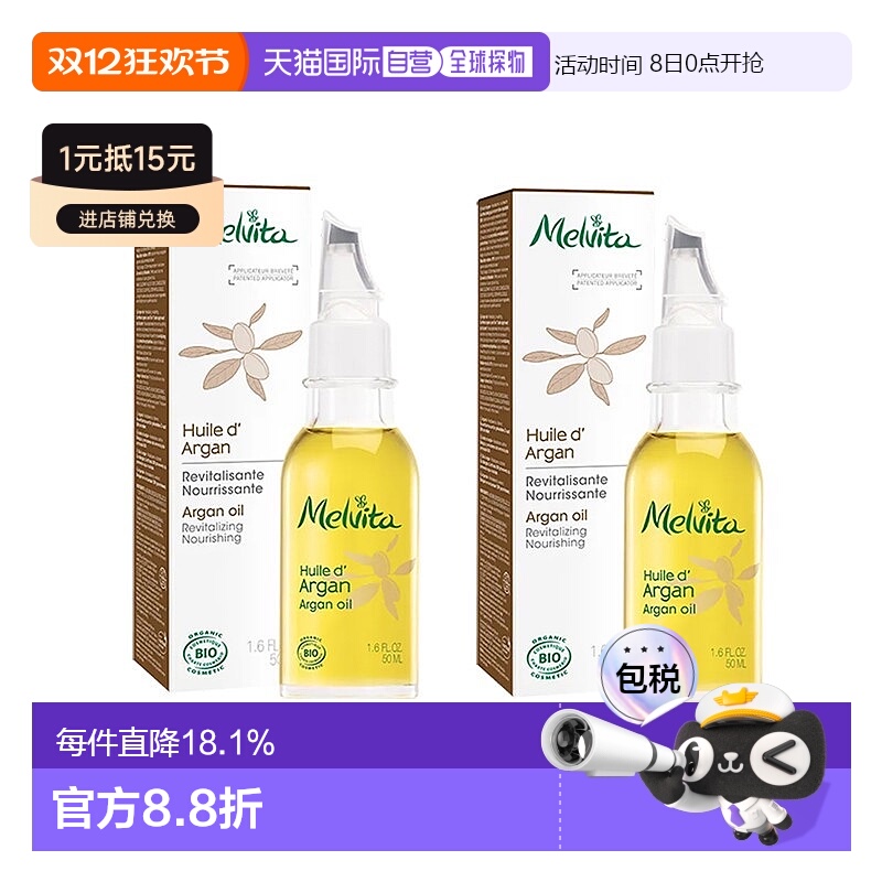 欧洲直邮Melvita蜜葳特莹润摩洛哥坚果仁油50mlx2瓶装滋养阿正品