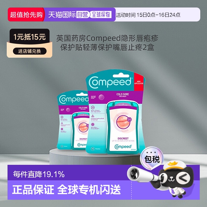 欧洲直邮Compeed隐形唇疱疹水胶质凝胶保护贴轻薄快速愈合止疼2盒