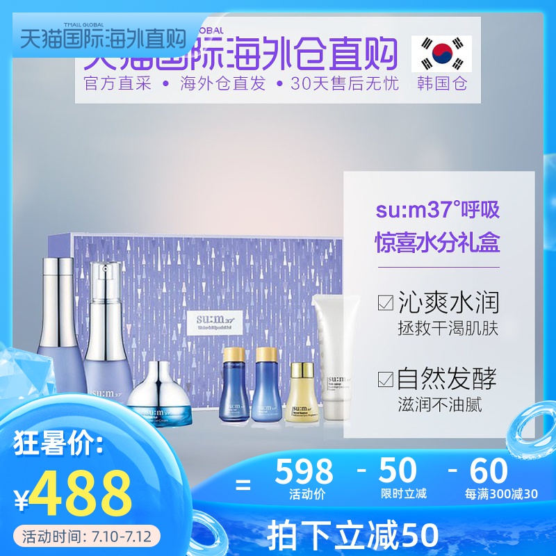 韩国直邮sum37度呼吸苏秘惊喜水分套盒补水保湿护肤水乳霜套装