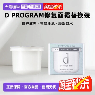 日本直邮d Program修复面霜替换装滋润保湿补水丝滑45g正品