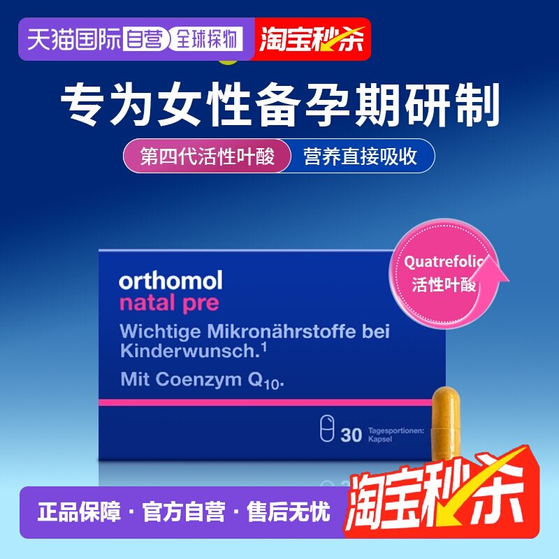 自营 Orthomol德国奥适宝活性叶酸女性备孕维生素辅酶Q10胶囊