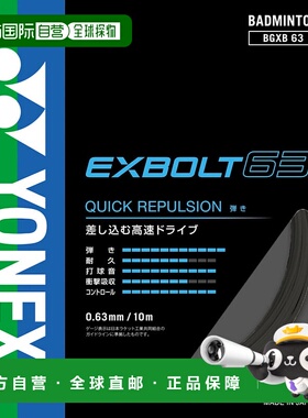 日本直邮YONEX-Yonex exvolt 63黑色BGXB63羽毛球弦Yonex新款