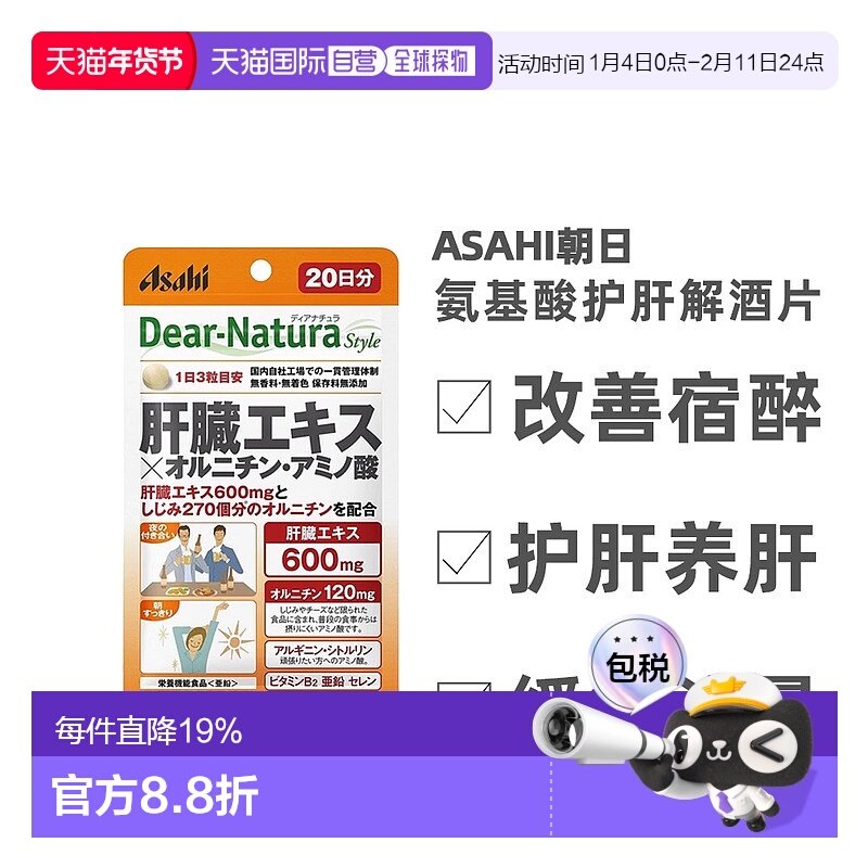 日本直邮日本Asahi朝日 鸟氨酸氨基酸解酒片60粒新款,保健食品/膳食营养补充食品,其他膳食营养补充剂,淘宝优惠券,粉丝福利购,淘宝优惠卷