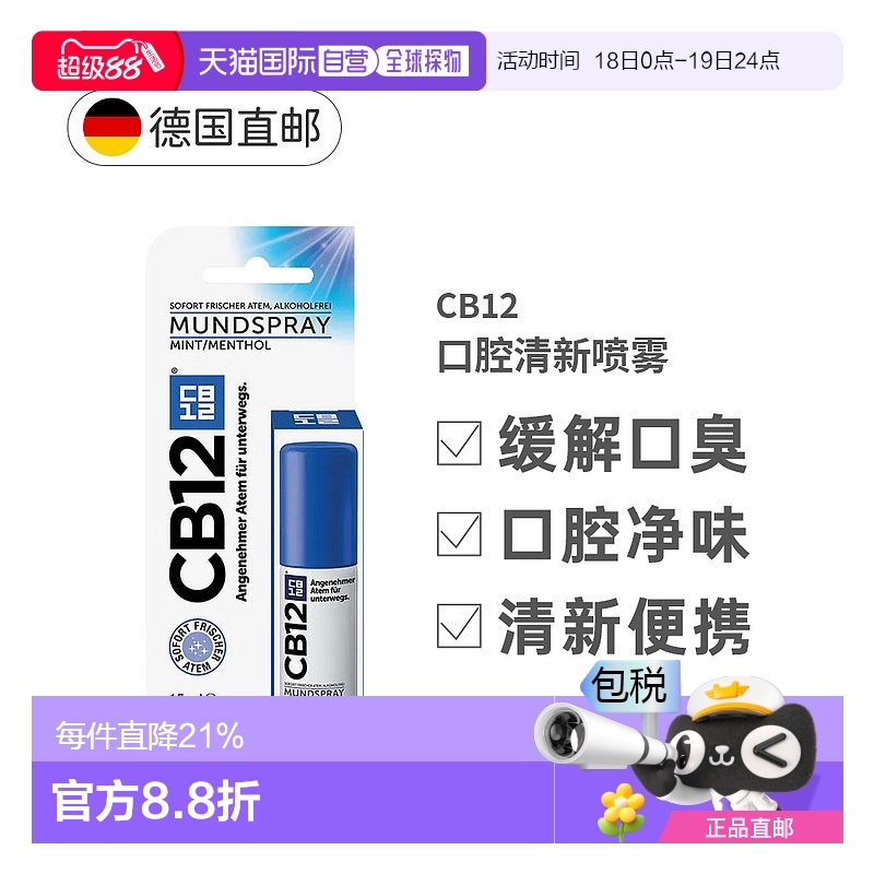 欧洲直邮Cb12薄荷口腔清新喷雾剂15ml去除口臭口气重抑菌持久型