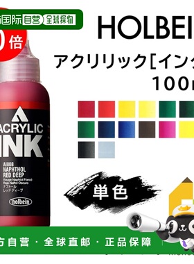 日本直邮荷尔拜因丙烯颜料100毫升B色单色单独出售AI808-AI955