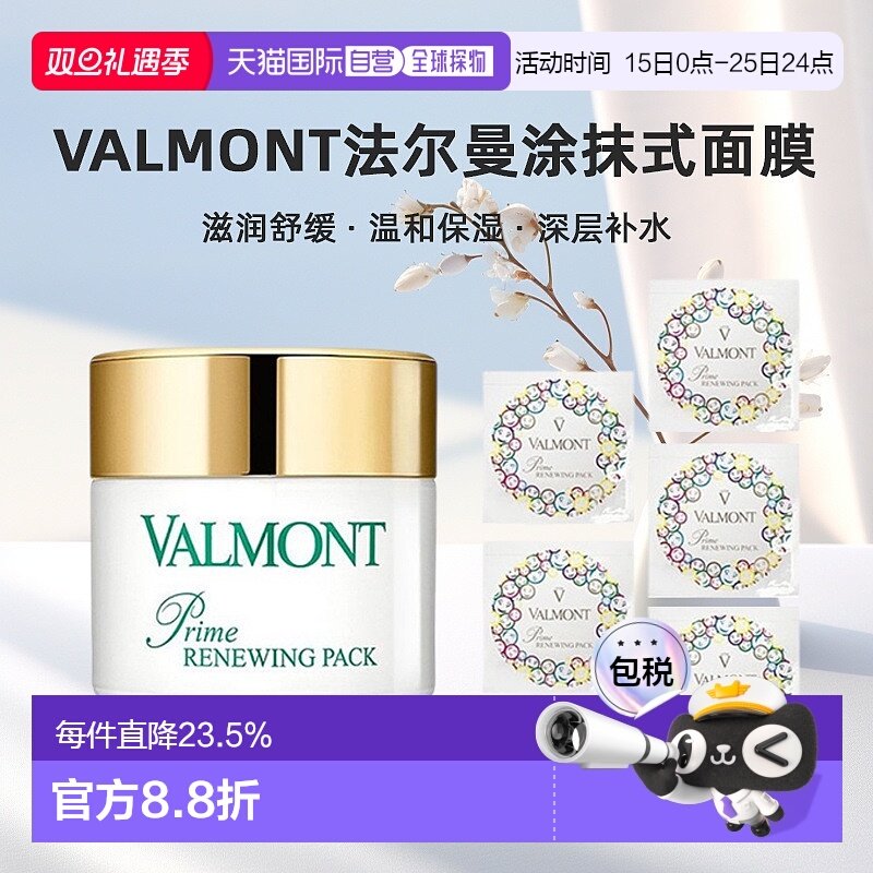 Valmont法尔曼幸福面膜75ml+赠5mlx7 涂抹式膏泥状面膜