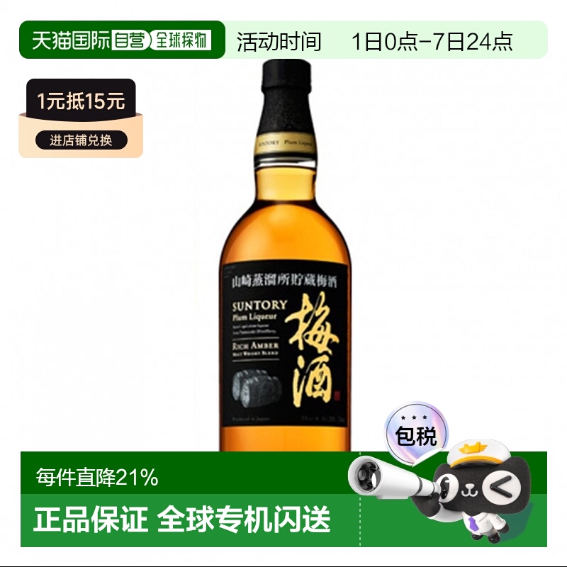 日本直邮三得利 山崎蒸馏所贮藏梅酒（黑标） 750ml 20度威士忌