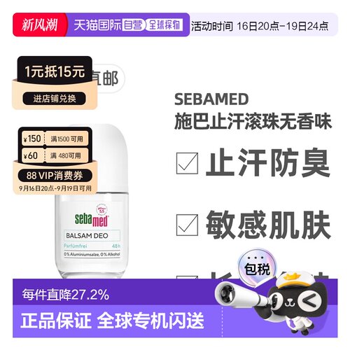 欧洲直邮德国药房Sebamed施巴48小时止汗滚珠50ml清爽无香味正品