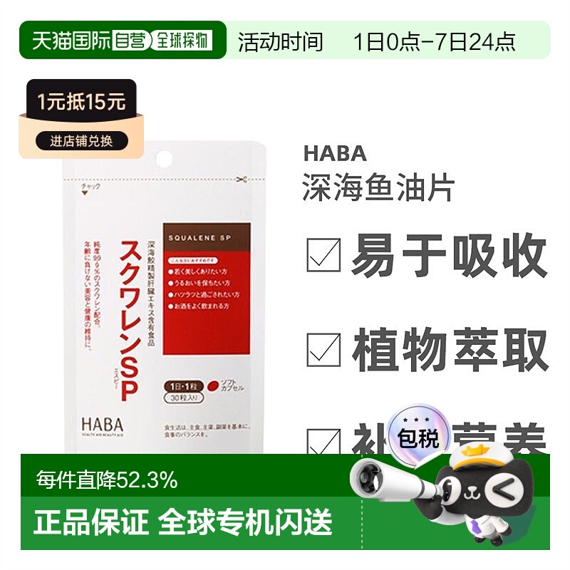 日本直邮Haba哈巴深海鱼油护肝片植物萃取养护肝脏30粒*3包