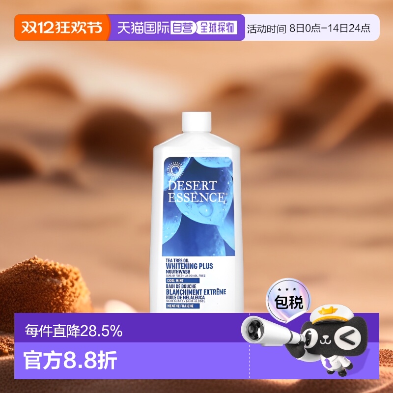 美国直邮DESERT ESSENCE漱口水酷薄荷清凉茶树油升级焕白473ml