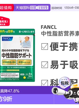 Fancl芳珂中性脂肪支援降甘油三酯体脂肪120粒/包母亲节送妈妈