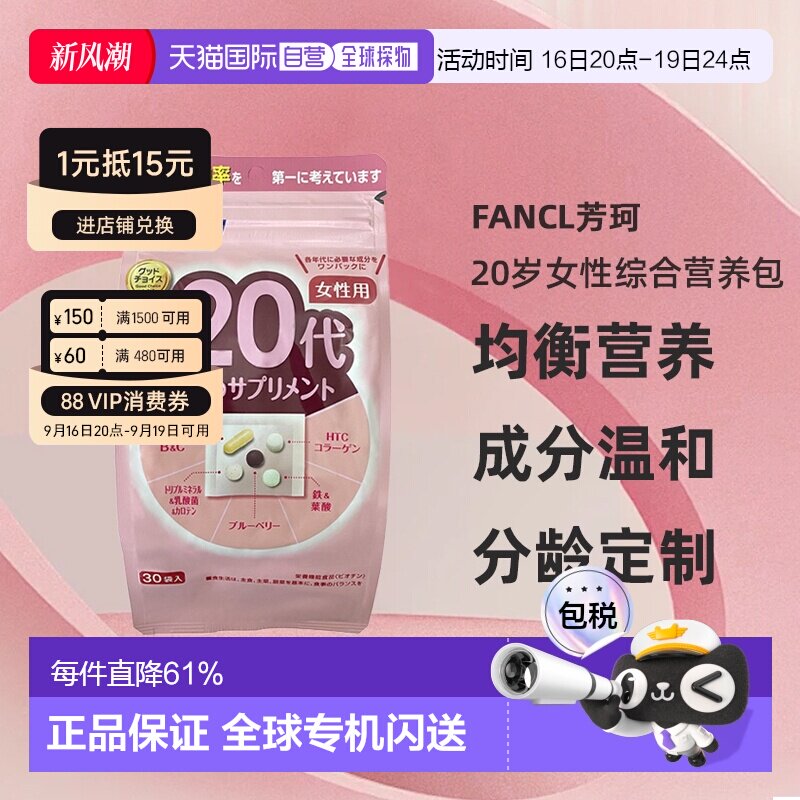 日本直邮FANCL芳珂20岁女性每日综合营养包复合维生素30包/袋图片