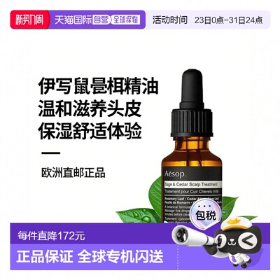欧洲直邮Aesop伊索鼠尾草及雪松头皮调理精油保湿温和舒适25ml