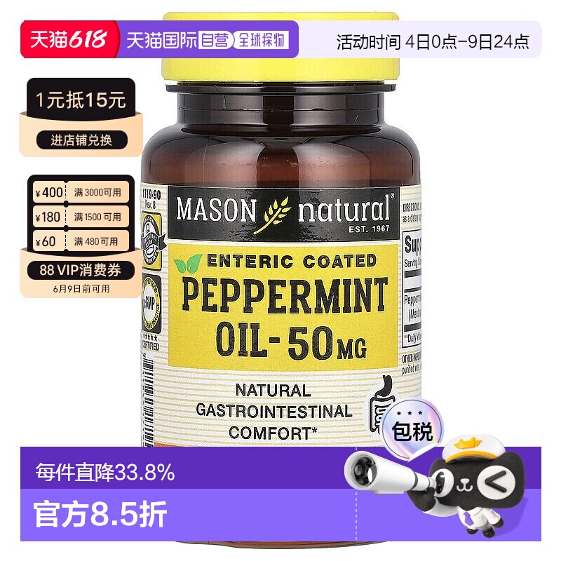香港直发Mason Natural薄荷油软凝胶90粒增强肠溶胆汁胶囊保健品