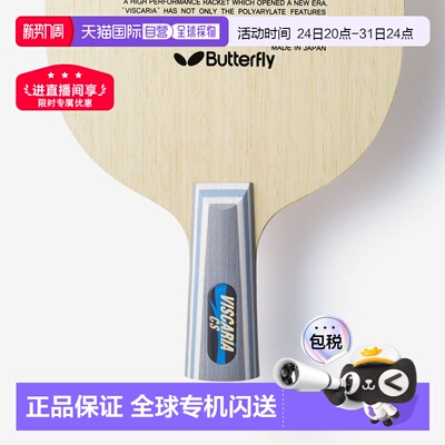 日本直邮Butterfly乒乓球拍VISCARIA ALC蝴蝶王维斯卡利亚vis底板