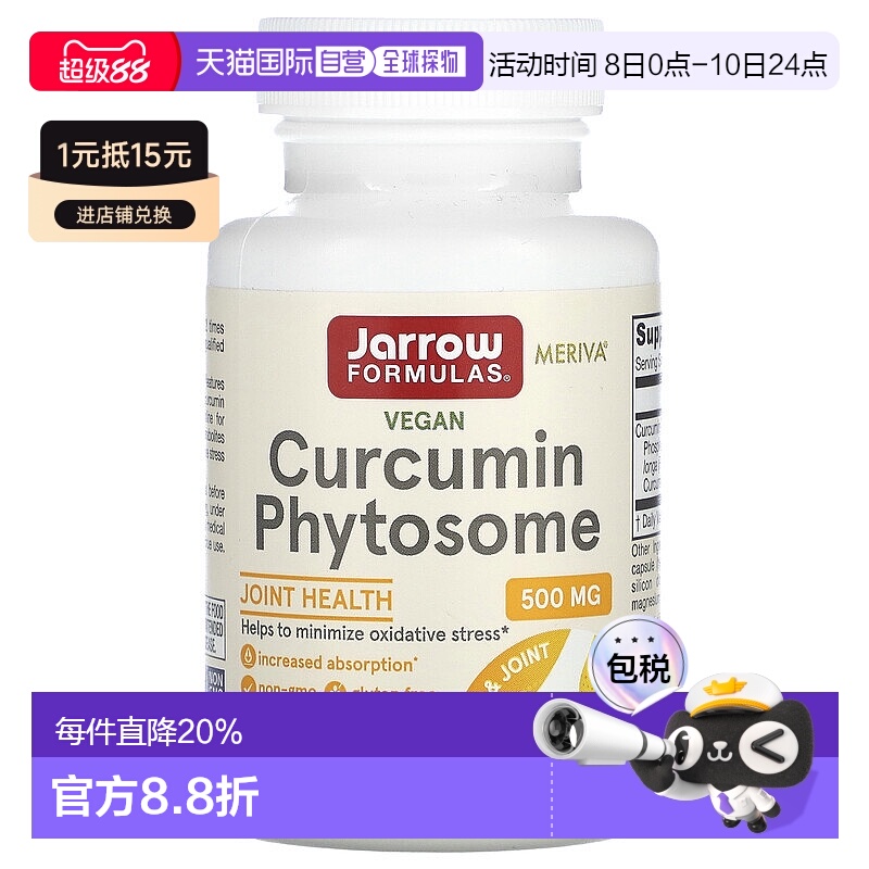 香港直发Jarrow姜黄素膳食补充剂保肝养胃缓解关节炎解酒60粒