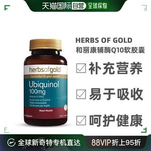 澳大利亚直邮Herbs Of Gold和丽康辅酶Q10还原型泛醇心脏保健60粒