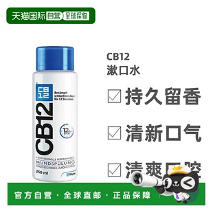 欧洲直邮Cb12漱口水清爽型薄荷持久留香清新口气清爽口腔0.25kg