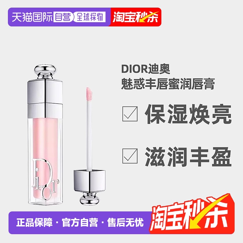 日潮跑腿Dior迪奥魅惑丰唇蜜润唇膏6ml保湿焕亮滋润丰盈氛围感