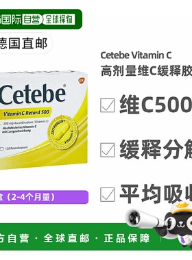欧洲直邮德国药房Cetebe维生素C高剂量500缓释分解胶囊120粒