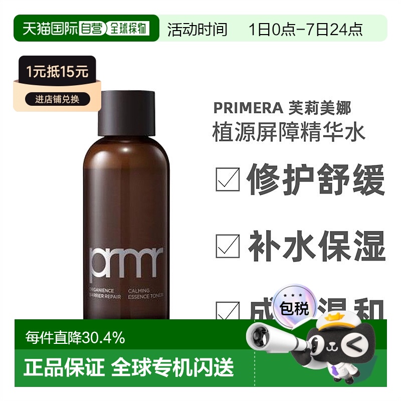 韩国直邮芙莉美娜 PRIMERA 植源屏障修护舒缓精华水 160ml正品